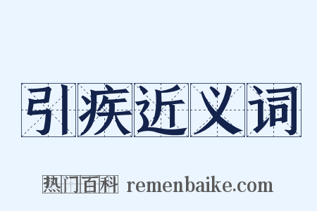 引疾近义词是什么意思的图片